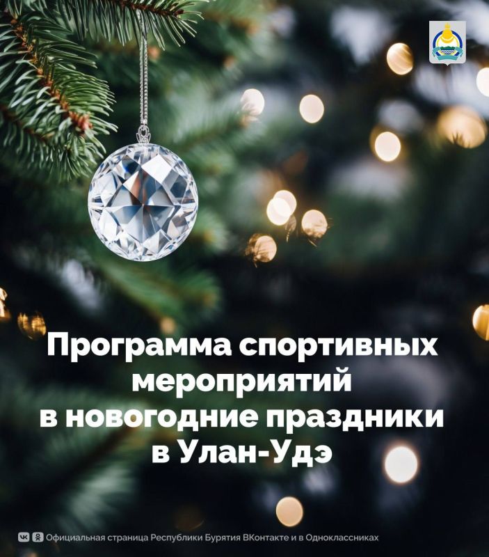 Жителей и гостей Улан-Удэ и районов Бурятии в период новогодних праздников ожидают разнообразные спортивные события