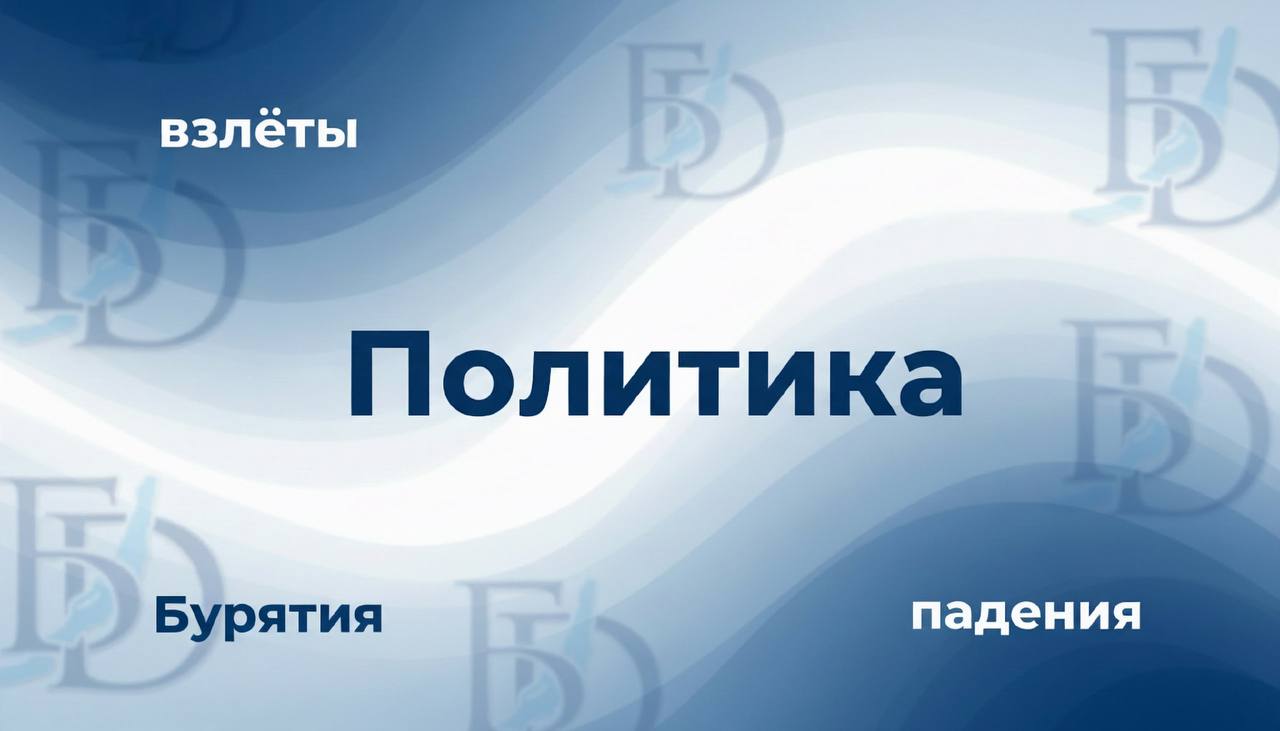 Каким был политический 2025-й год в Бурятии