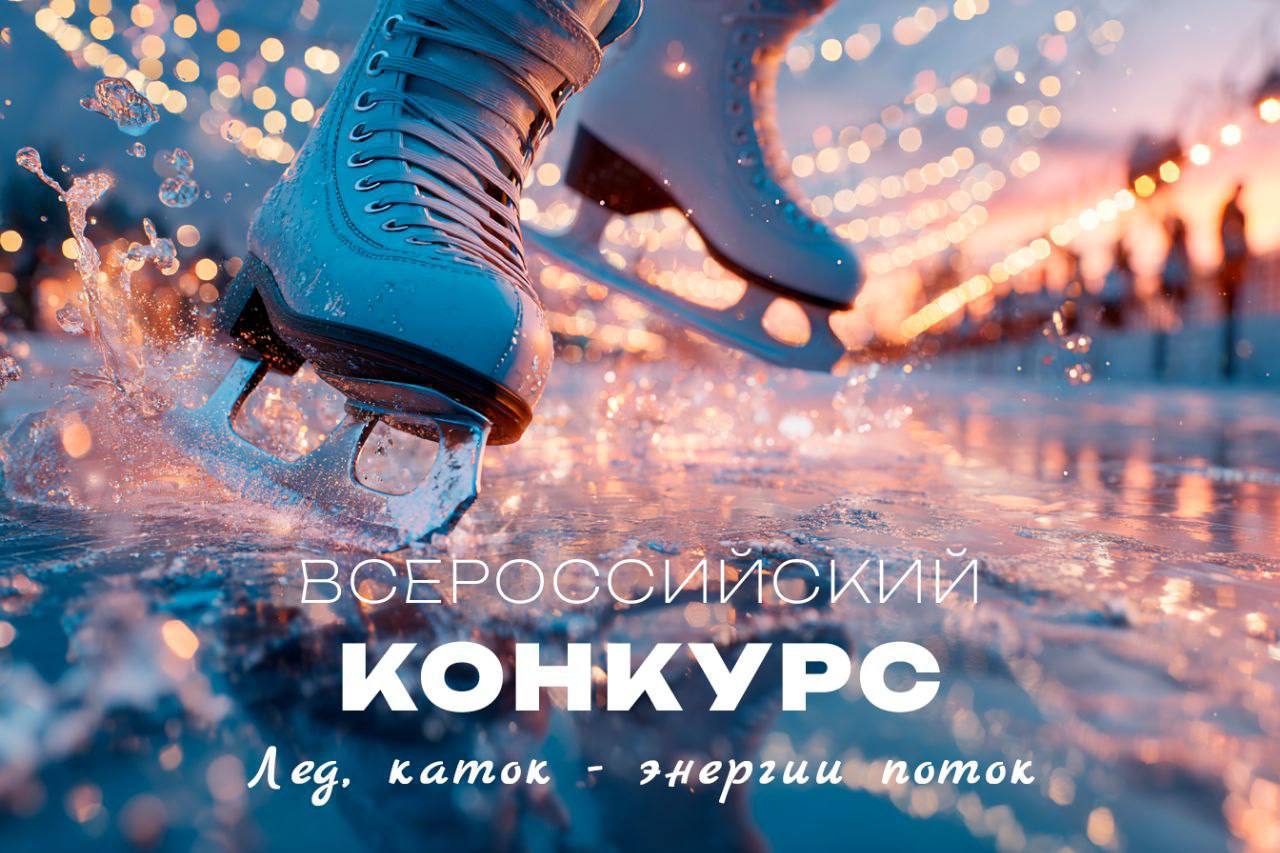 ЛЁД, КАТОК - энергии поток!