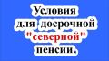 Как северный стаж открывает двери к досрочной пенсии: все, что нужно знать