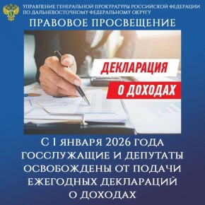 ПРАВОВОЕ ПРОСВЕЩЕНИЕ. С 1 января 2026 года госслужащие и депутаты освобождены от подачи ежегодных деклараций о доходах Президентом Российской Федерации подписаны Федеральный конституционный закон от 28.12.2025 № 6-ФКЗ «О...