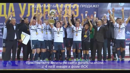 В новогодние каникулы идем на XX Кубок Улан-Удэ по футзалу!