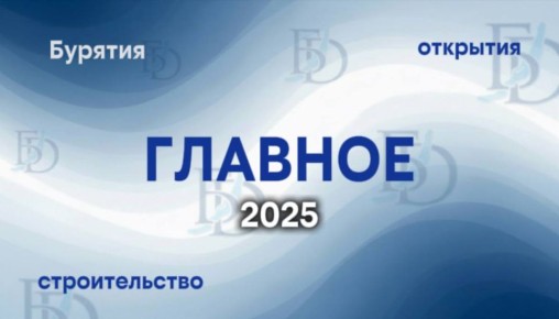 Вехи и перемены к лучшему в Бурятии в 2025-м