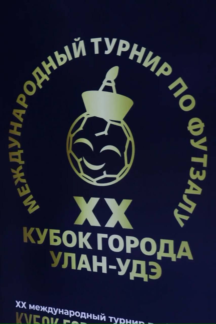 Дорогие друзья! Сегодня стартовал традиционный XX - юбилейный международный турнир по футзалу «Кубок г.Улан-Удэ!» Дорогие друзья! Сегодня стартовал традиционный XX - юбилейный международный турнир по футзалу «Кубок г.Улан-Удэ!»