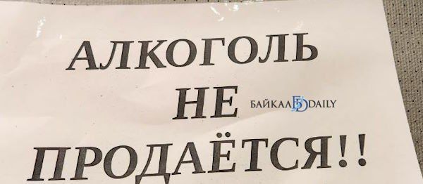 В Бурятии на несколько дней запретили продажу спиртного