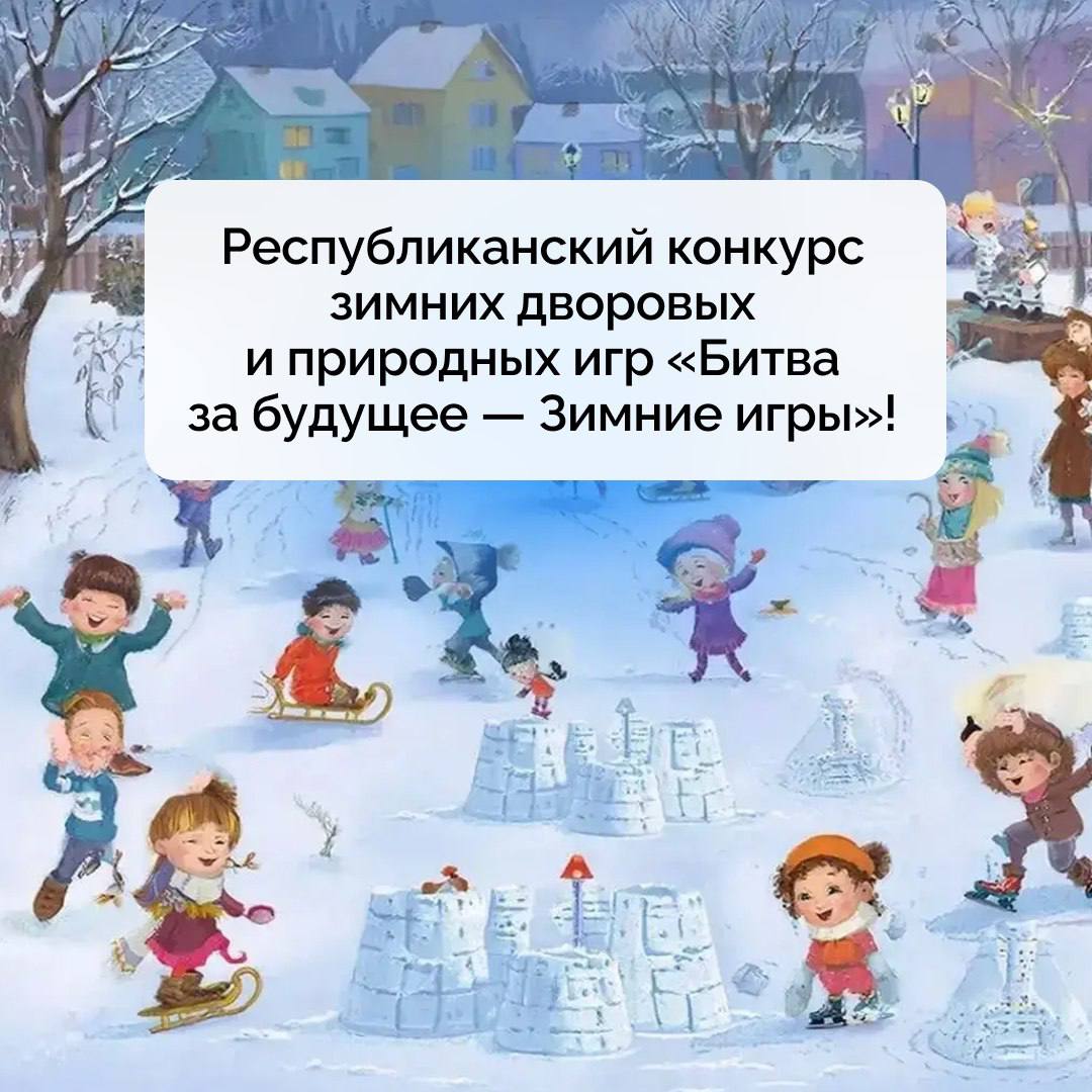 В Бурятии впервые стартует республиканский конкурс зимних дворовых и природных игр «Битва за будущее — Зимние игры»!