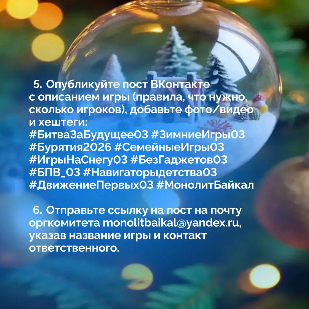 В Бурятии впервые стартует республиканский конкурс зимних дворовых и природных игр «Битва за будущее — Зимние игры»! В Бурятии впервые стартует республиканский конкурс зимних дворовых и природных игр «Битва за будущее — Зимние игры»!