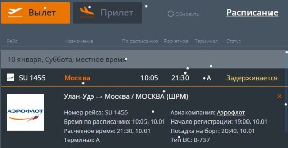 Рейс Улан-Удэ – Москва задержали более чем на 11 часов