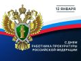 С Днём работника прокуратуры Российской Федерации!
