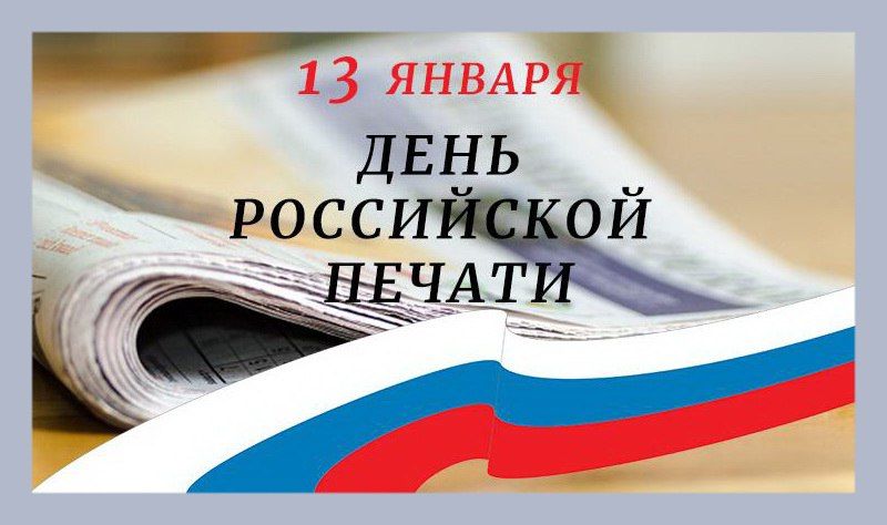 Сегодня - День российской печати
