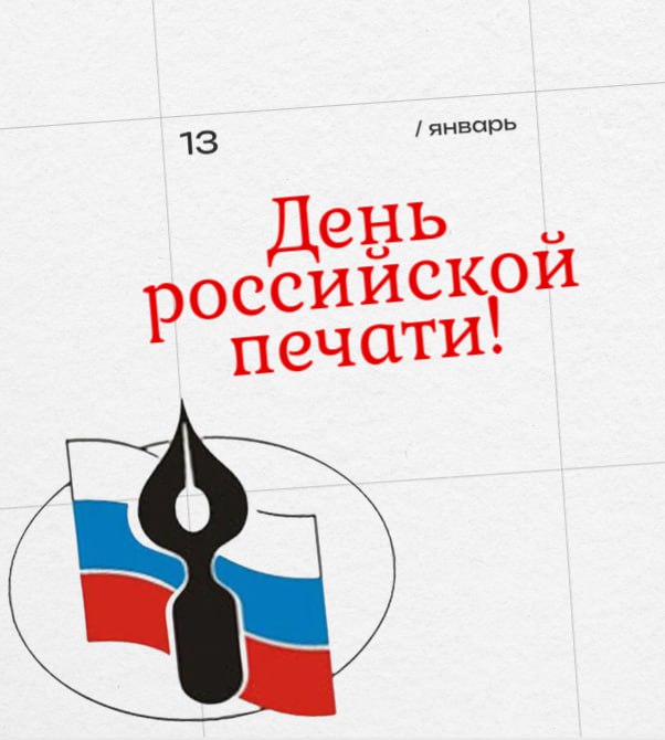 С Днем российской печати, дорогие журналисты и издатели!