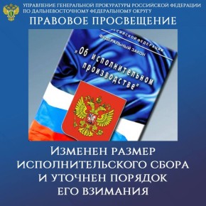 ПРАВОВОЕ ПРОСВЕЩЕНИЕ. Изменен размер исполнительского сбора и уточнен порядок его взимания Федеральным законом от 29.12.2025 № 563-ФЗ в Федеральный закон от 02.10.2007 № 229-ФЗ «Об исполнительном производстве» внесены...