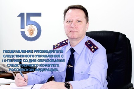 Уважаемые коллеги, дорогие ветераны следствия! Сердечно поздравляю вас с Днем образования Следственного комитета Российской Федерации! Для нас это не просто дата в календаре