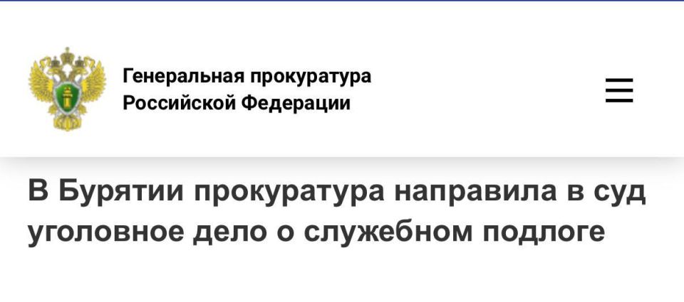 Прокуратура Еравнинского района Республики Бурятия утвердила обвинительное заключение по уголовному делу в отношении директора школы
