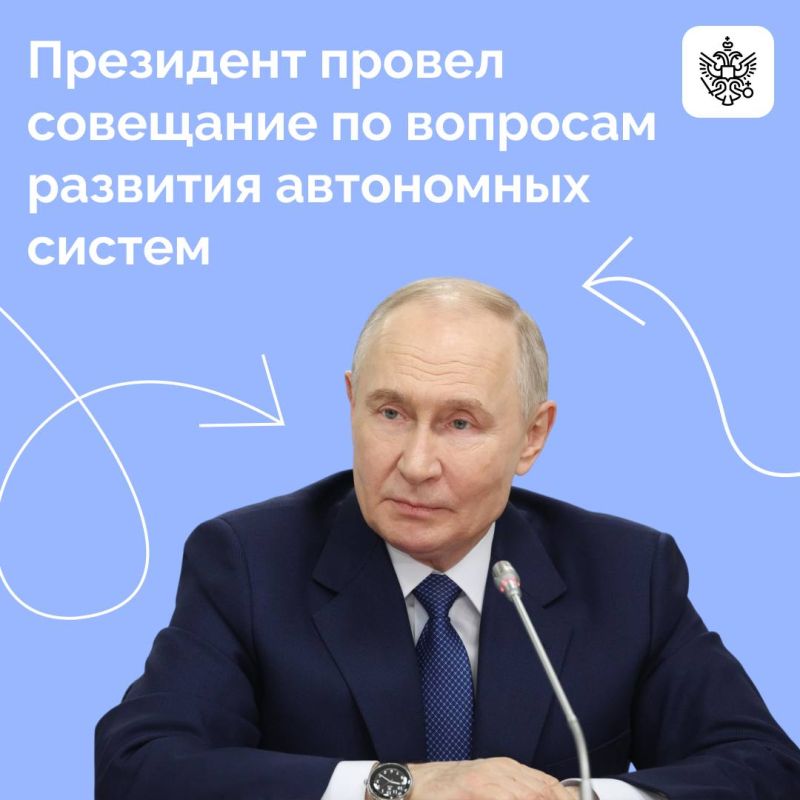 Владимир Путин провел совещание по вопросам развития автономных систем