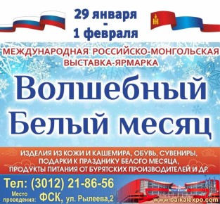 С 29 января по 1 февраля в Улан-Удэ пройдёт Международная Российско-Монгольская выставка-ярмарка