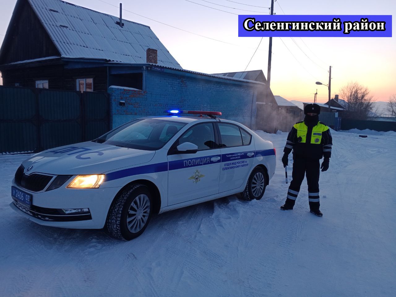 Фотофакт: В Бурятии сотрудники полиции в условиях аномальных морозов продолжают выполнять свои обязанности с преданностью и профессионализмом Фотофакт: В Бурятии сотрудники полиции в условиях аномальных морозов продолжают выполнять свои обязанности с преданностью и профессионализмом