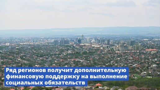 Финансовая поддержка для регионов: Кемеровская и Саратовская области в числе получателей