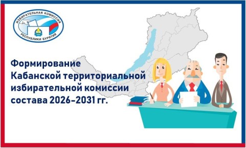 Избирательная комиссия Республики Бурятия сообщает о завершении 24 января 2026 года приема предложений по кандидатурам для формирования Кабанской территориальной избирательной комиссии состава 2026-2031 годов