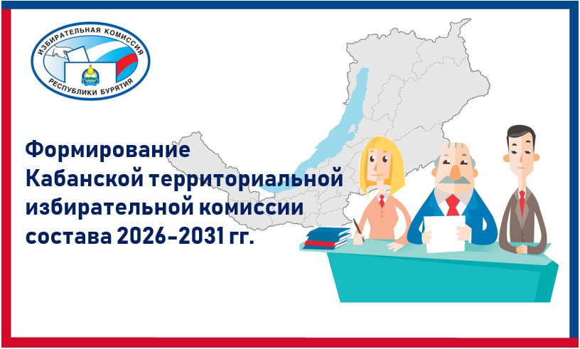 Избирательная комиссия Республики Бурятия сообщает о завершении 24 января 2026 года приема предложений по кандидатурам для формирования Кабанской территориальной избирательной комиссии состава 2026-2031 годов