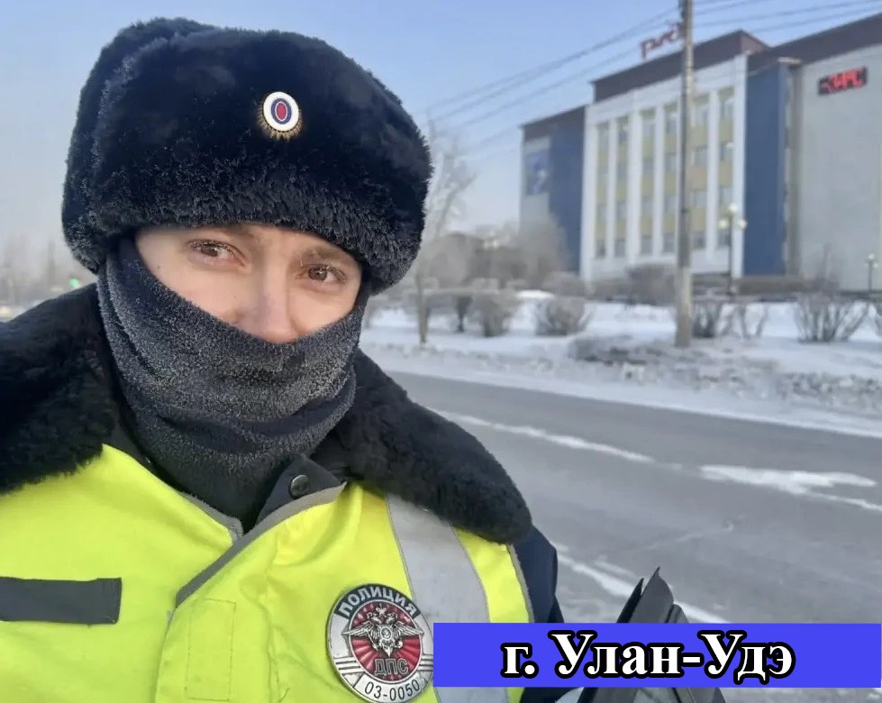 Фотофакт: В Бурятии сотрудники полиции в условиях аномальных морозов продолжают выполнять свои обязанности с преданностью и профессионализмом Фотофакт: В Бурятии сотрудники полиции в условиях аномальных морозов продолжают выполнять свои обязанности с преданностью и профессионализмом