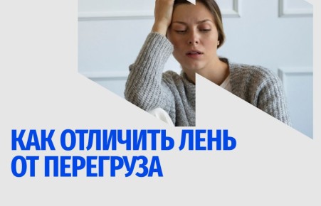 Как распознать лень и перегруз: важные отличия
