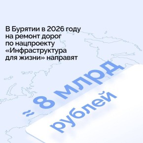 Бурятия готовится к масштабному ремонту дорожной инфраструктуры