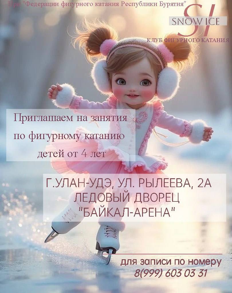 Клуб фигурного катания «Snow Ice» открывает набор детей от 4 лет и взрослых в Ледовый дворец «Байкал Арена» Клуб фигурного катания «Snow Ice» открывает набор детей от 4 лет и взрослых в Ледовый дворец «Байкал Арена»