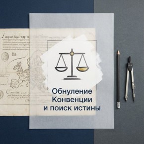 Обнуление Конвенции о правах человека: новый этап в правосознании России