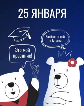 ЗНАМЕНАТЕЛЬНЫЕ СОБЫТИЯ. Татьянин день, День российского студенчества День рождения МГУ им. М. В. Ломоносова День штурмана Военно-Морского Флота РФ День Генерального штаба ВС РФ ЧИТАЙТЕ ВЕСТИ БУРЯТИЯ В MAX