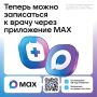 Записаться к врачу теперь можно через MAX