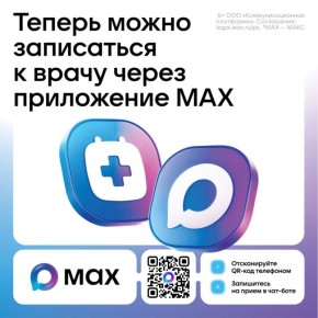 Записаться к врачу теперь можно через MAX