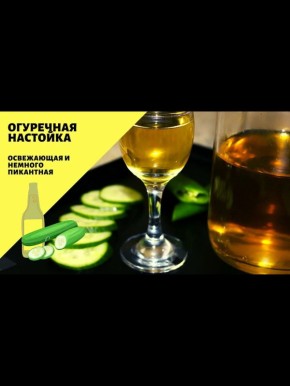 Огуречная настойка: Как приготовить и чем она полезна?