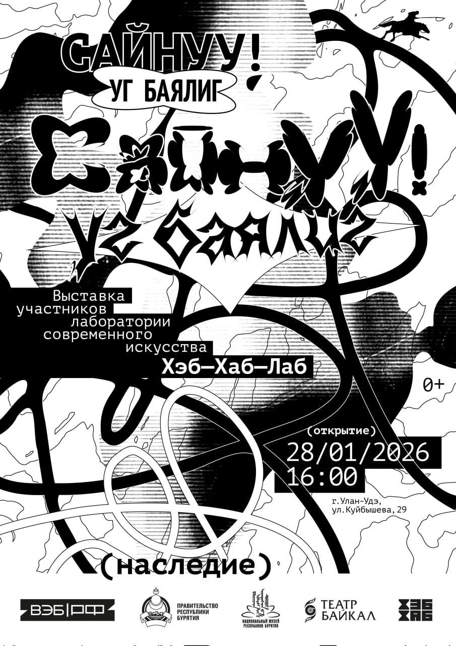 «Хэб—Хаб—Лаб»: Современные инсталляции на основе бурятского наследия