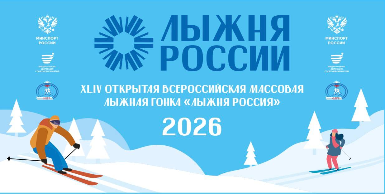 14 февраля – Лыжня России! Стартуем вместе со всей страной!