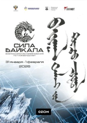 В Бурятии соберутся сильнейшие тхэквондисты страны