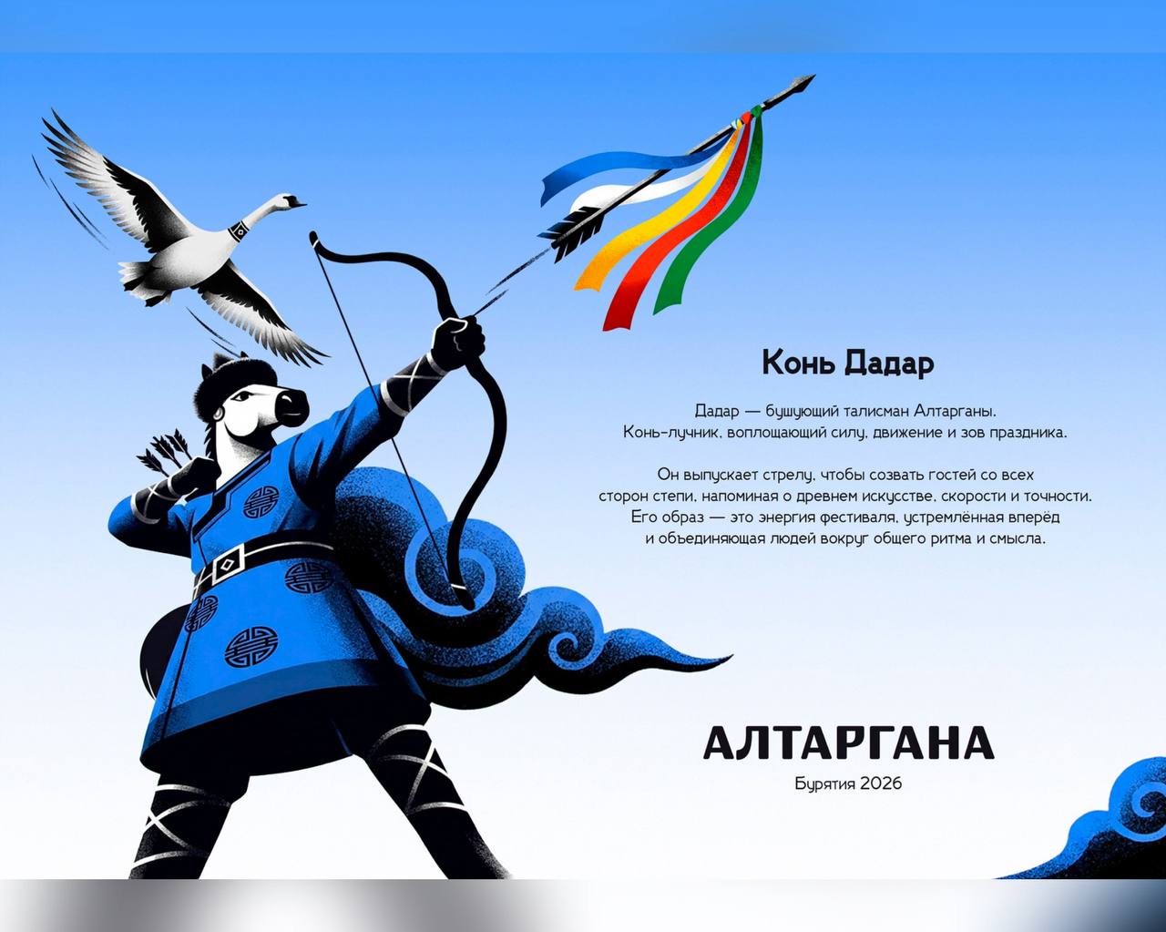 В Бурятии выбран талисман фестиваля «Алтаргана-2026» В Бурятии выбран талисман фестиваля «Алтаргана-2026»