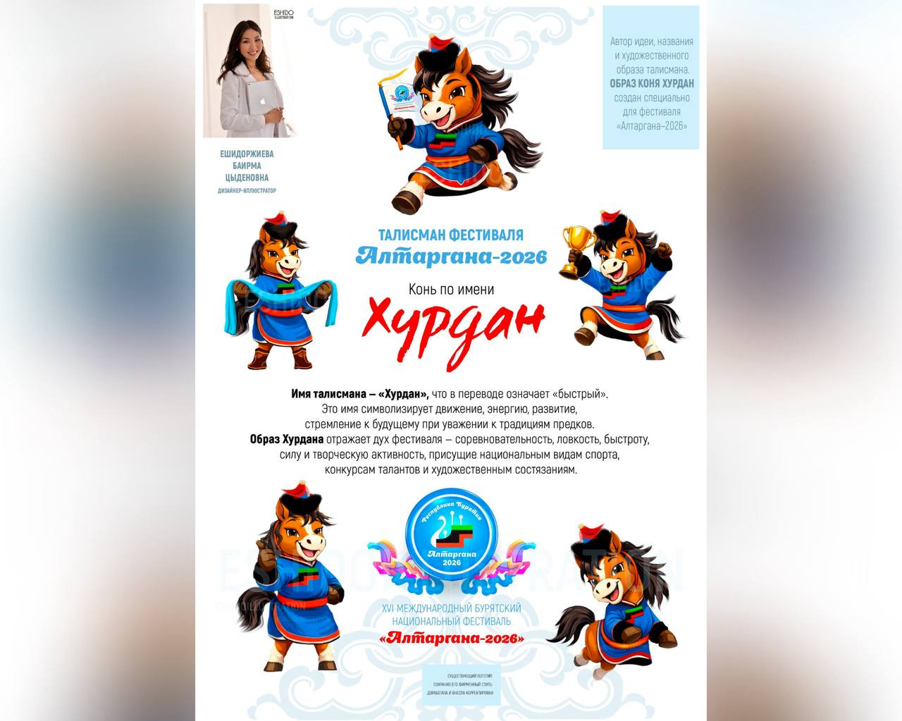 В Бурятии выбран талисман фестиваля «Алтаргана-2026» В Бурятии выбран талисман фестиваля «Алтаргана-2026»