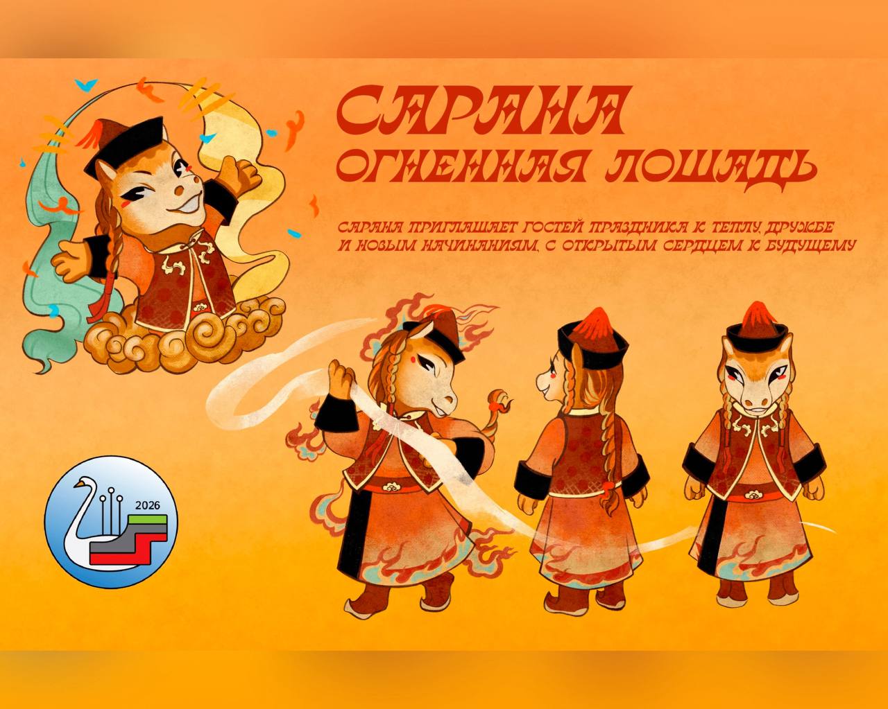 В Бурятии выбран талисман фестиваля «Алтаргана-2026» В Бурятии выбран талисман фестиваля «Алтаргана-2026»