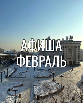 Февраль в Улан-Удэ — время культурных встреч, премьер и семейных выходов