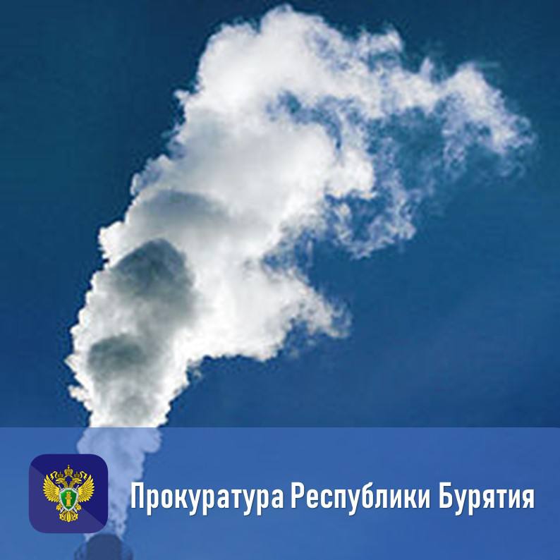 Прокуратура восстановила права жителей Еравнинского района на чистый воздух
