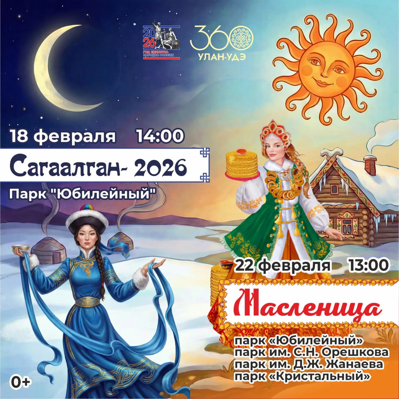 Сагаалган и Масленица: праздники единства и традиций