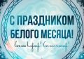 Избирательная комиссия Республики Бурятия поздравляет Вас с наступающим праздником Белого месяца - Сагаалганом!