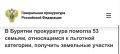 Прокуратура Кяхтинского района провела проверку соблюдения законодательства при предоставлении земельных участков льготным категориям граждан