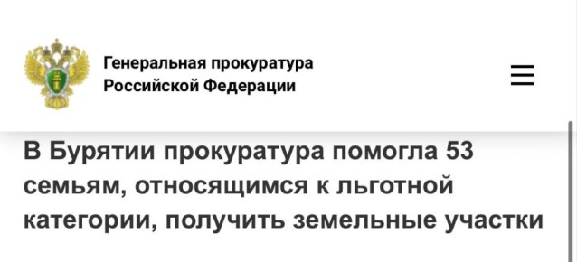 Прокуратура Кяхтинского района провела проверку соблюдения законодательства при предоставлении земельных участков льготным категориям граждан