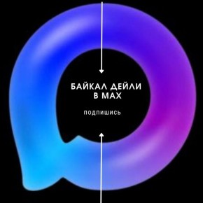 БАЙКАЛ ДЕЙЛИ в MAX. Подписывайтесь на наш канал