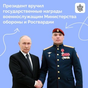 Владимир Путин вручил государственные награды военнослужащим, удостоенным звания Героя России и ордена Мужества