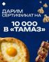 ДАРИМ 10 000 на семейный ужин в грузинском ресторане