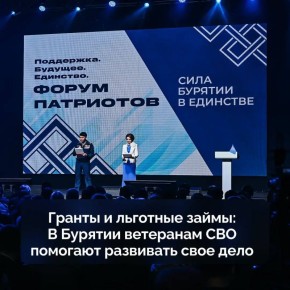 На Форуме патриотов «Поддержка. Будущее. Единство» в Улан-Удэ представили комплекс мероприятий по созданию условий для самореализации тех, кто служил Родине, и принял решение заняться своим делом