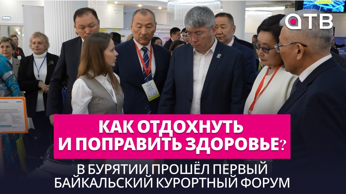 Как отдохнуть и поправить здоровье? В Бурятии прошёл первый Байкальский курортный форум